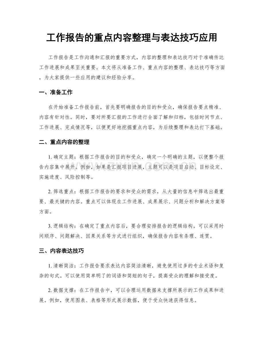 工作报告的重点内容整理与表达技巧应用.docx_第1页