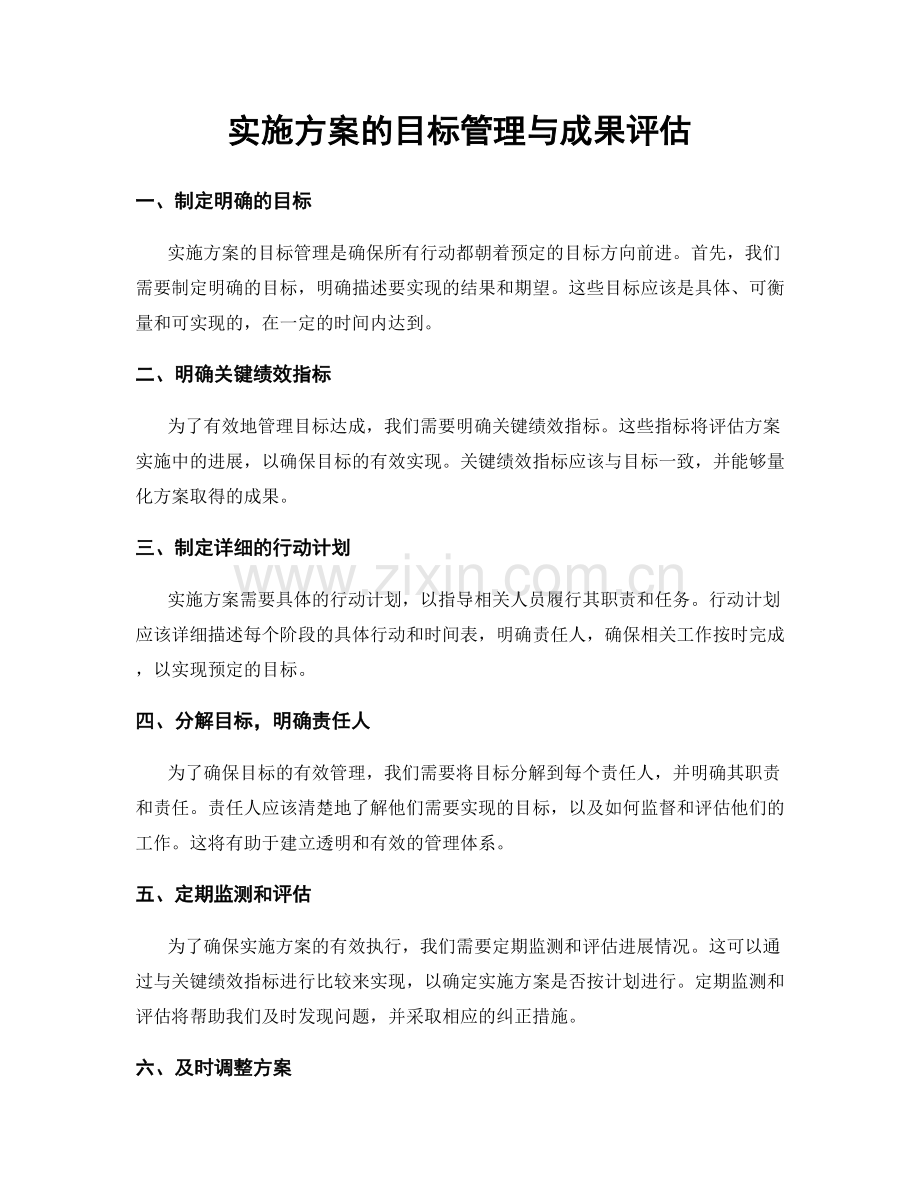实施方案的目标管理与成果评估.docx_第1页