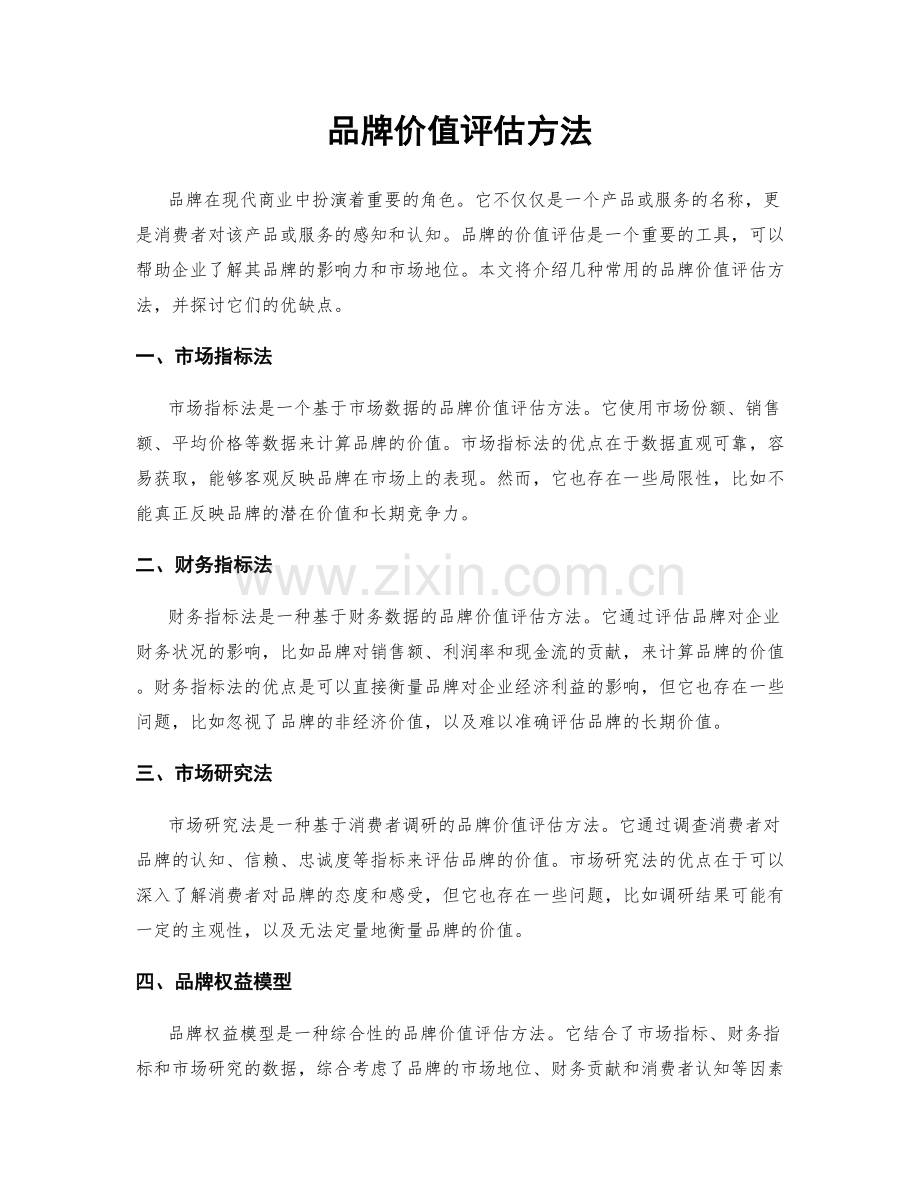 品牌价值评估方法.docx_第1页