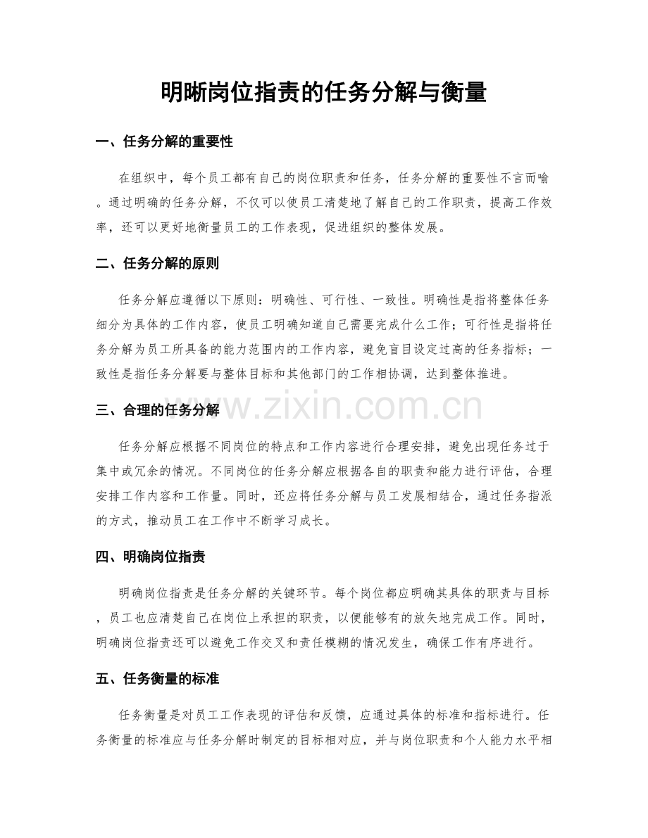 明晰岗位职责的任务分解与衡量.docx_第1页