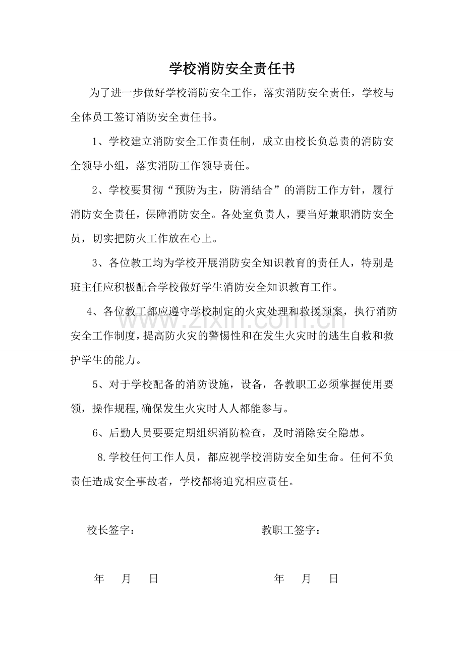 学校消防安全责任书.doc_第1页