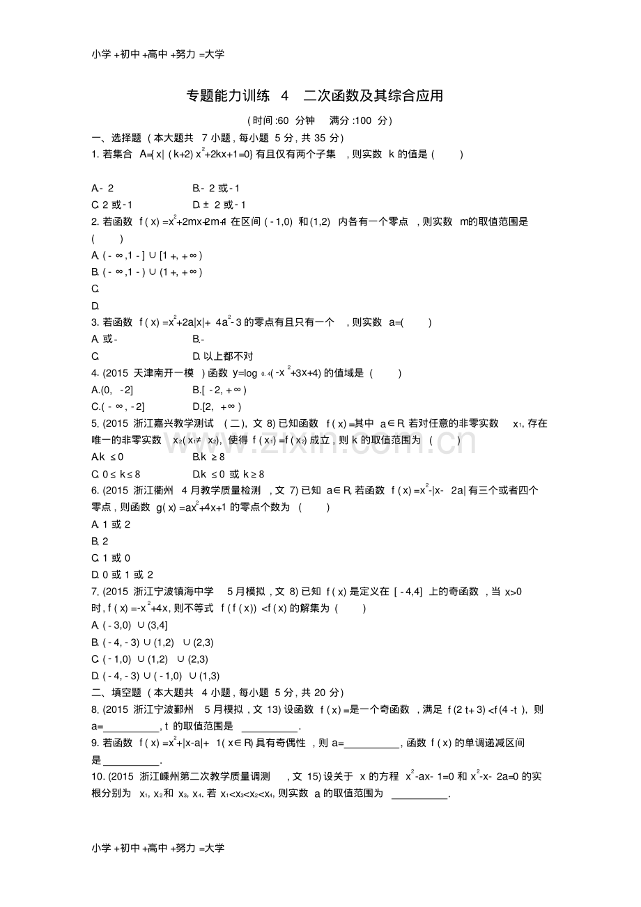 高考数学二轮专题复习专题二2.2二次函数及其综合应用能力训练新人教A版.pdf_第1页