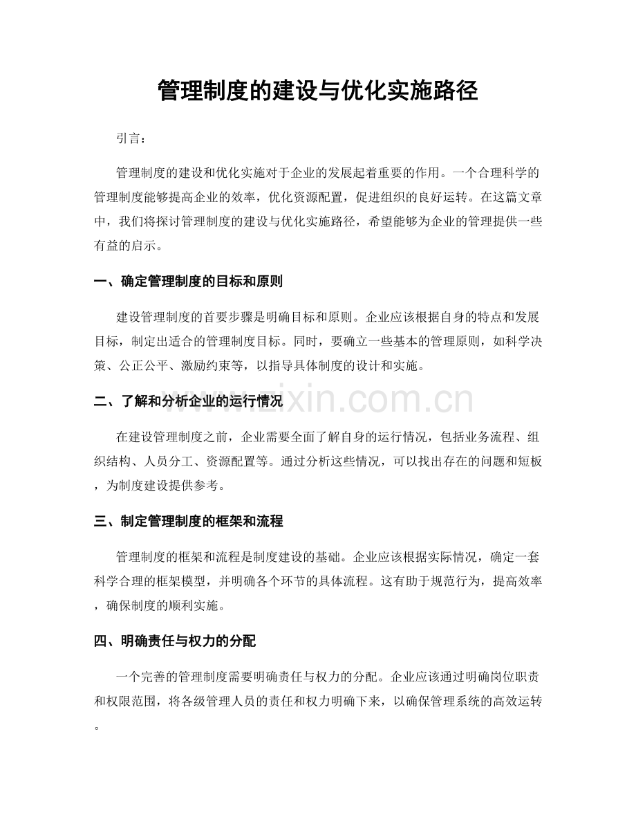 管理制度的建设与优化实施路径.docx_第1页