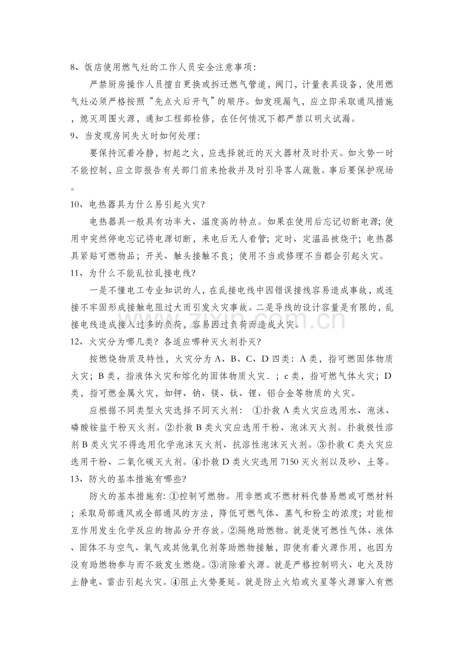 大酒店安全消防知识试题..doc_第2页