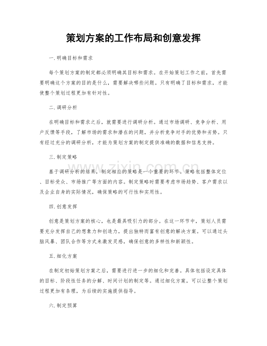 策划方案的工作布局和创意发挥.docx_第1页
