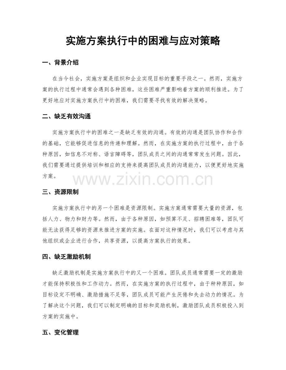 实施方案执行中的困难与应对策略.docx_第1页