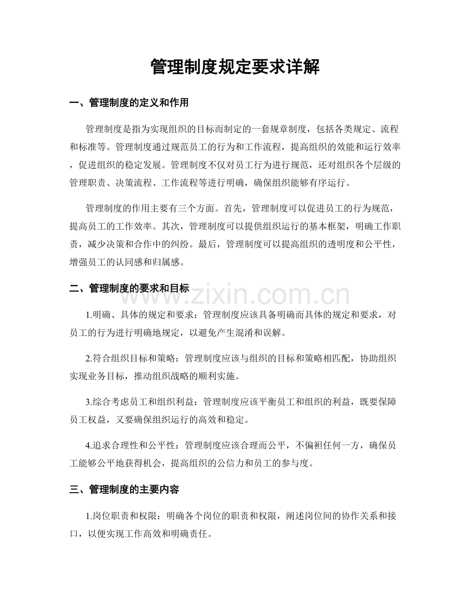 管理制度规定要求详解.docx_第1页