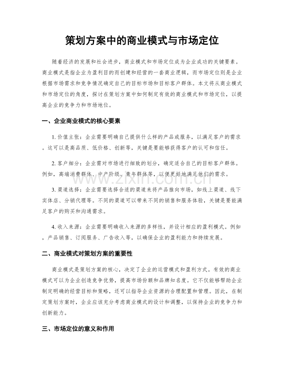 策划方案中的商业模式与市场定位.docx_第1页