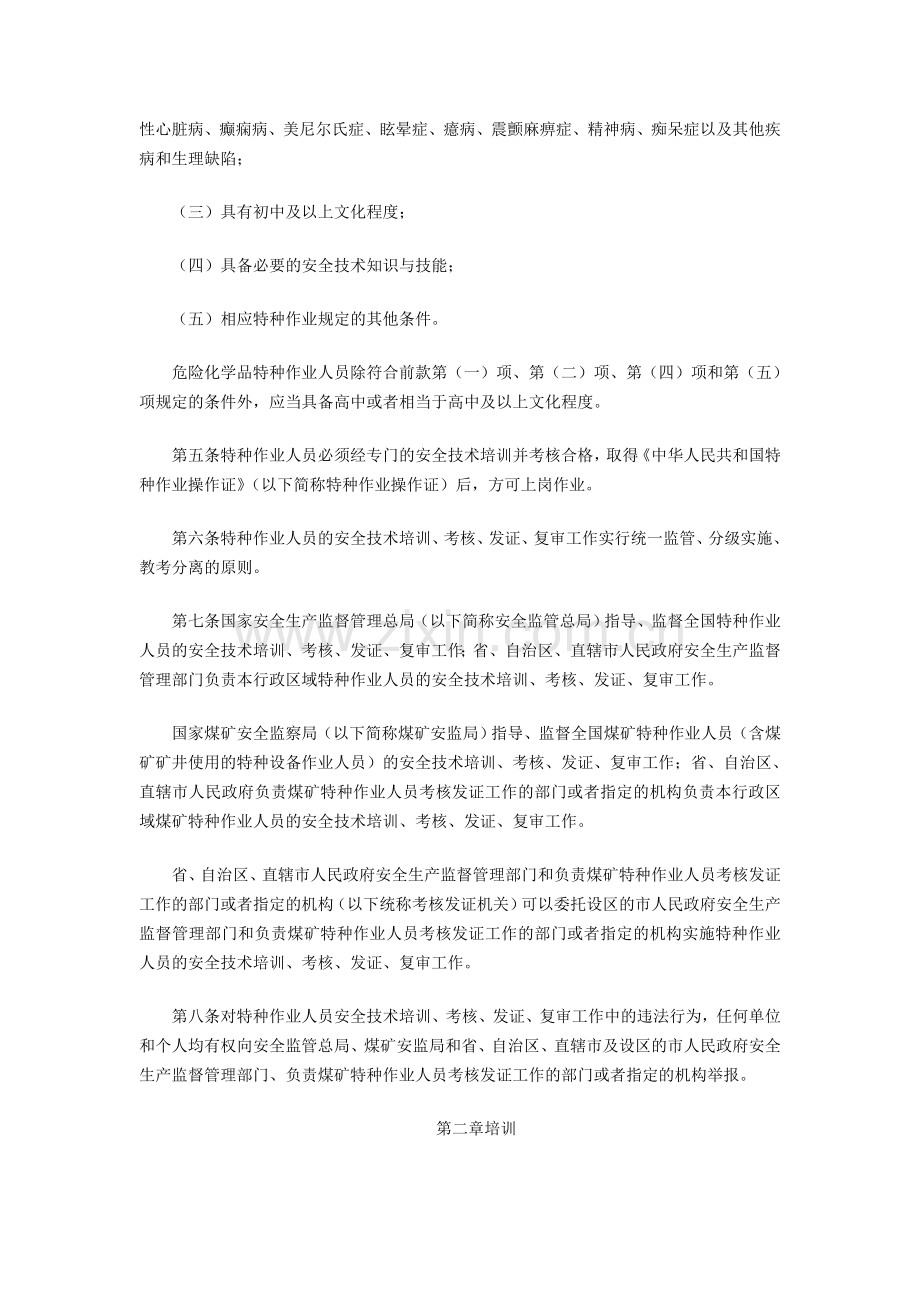 新版特种作业人员安全技术培训考核管理规定..doc_第2页