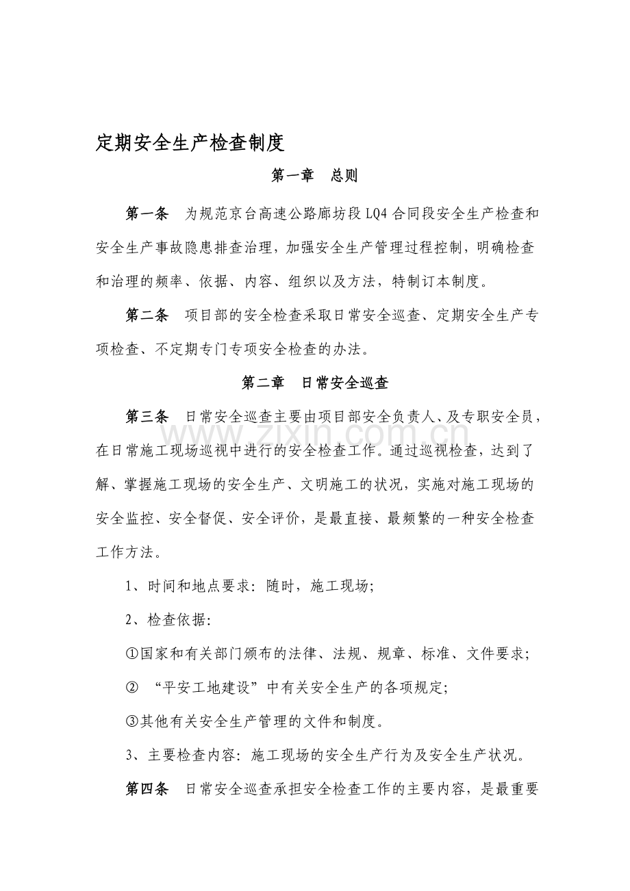 高速公路安全生产检查制度.doc_第1页
