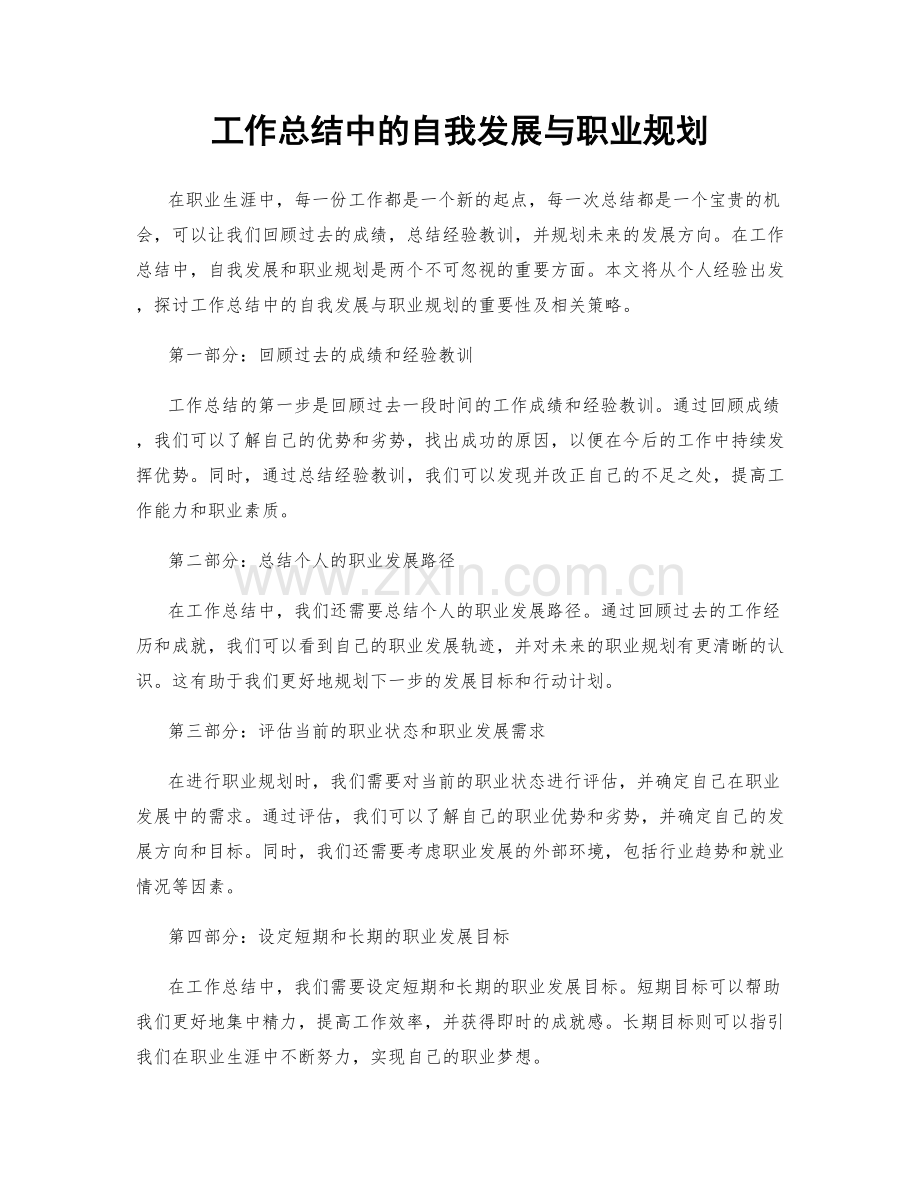 工作总结中的自我发展与职业规划.docx_第1页