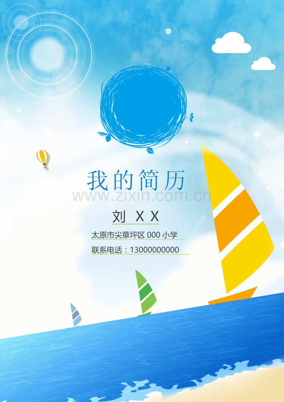 小学生的个人简历模板.doc_第1页