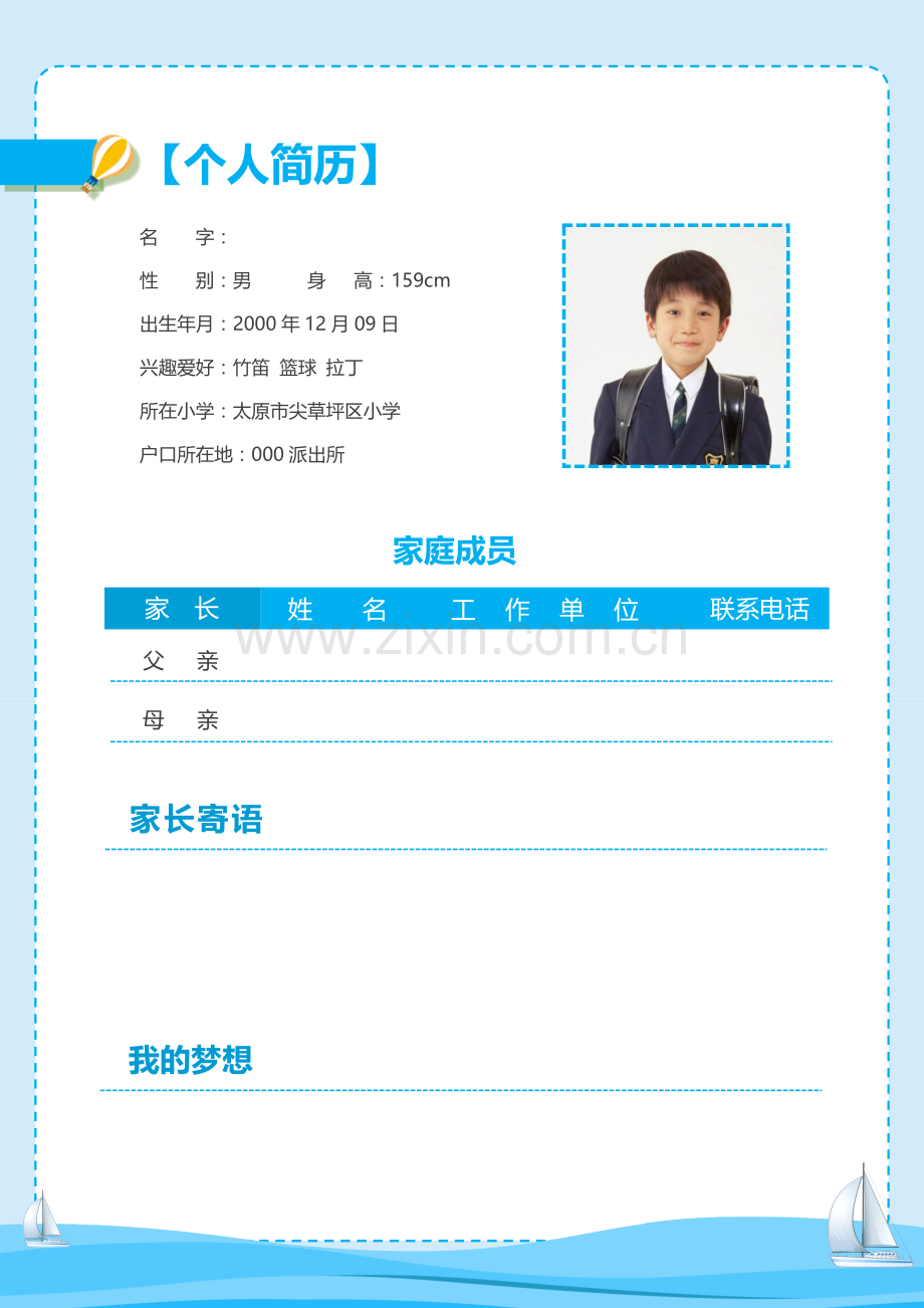 小学生的个人简历模板.doc_第2页