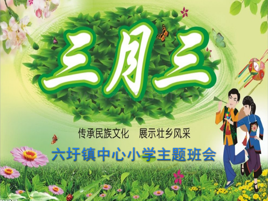 三月三主题班会.pptx_第1页