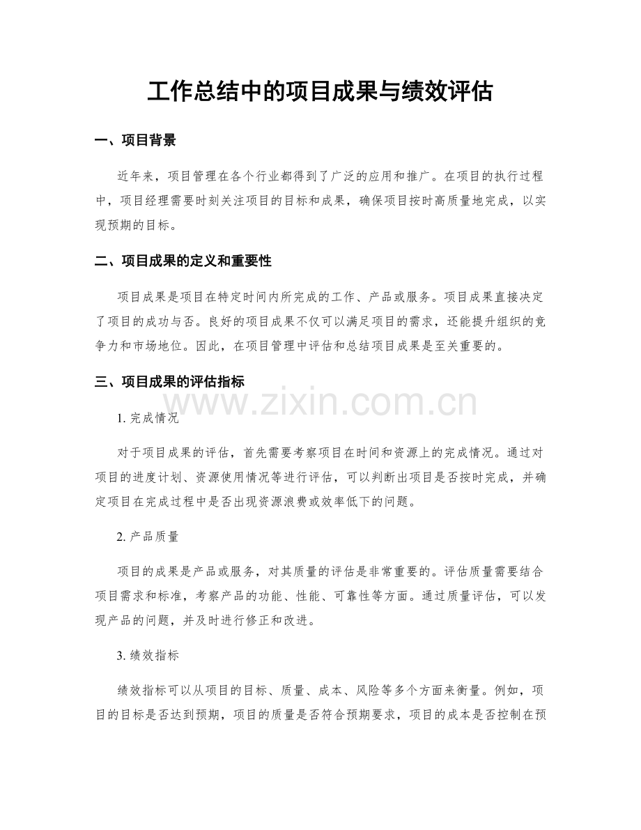 工作总结中的项目成果与绩效评估.docx_第1页