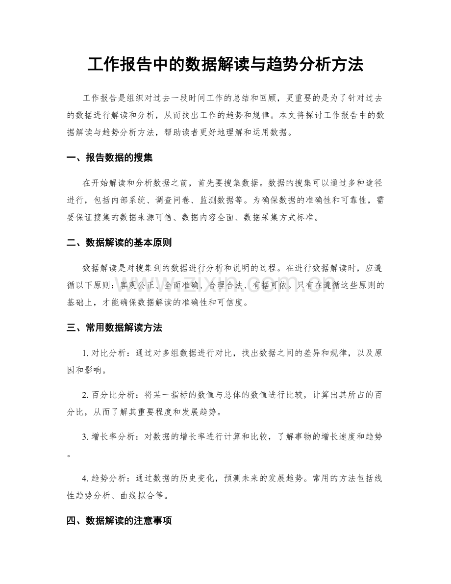 工作报告中的数据解读与趋势分析方法.docx_第1页