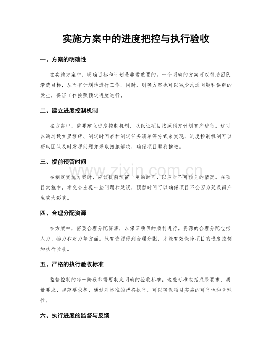 实施方案中的进度把控与执行验收.docx_第1页
