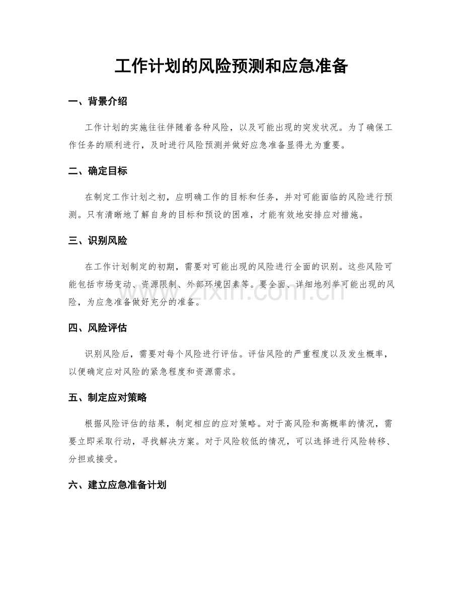 工作计划的风险预测和应急准备.docx_第1页