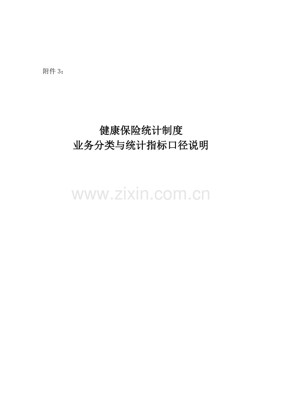 健康保险统计制度.doc_第2页