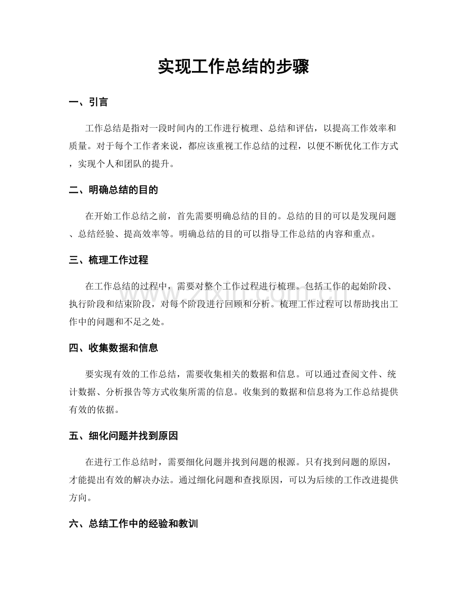 实现工作总结的步骤.docx_第1页