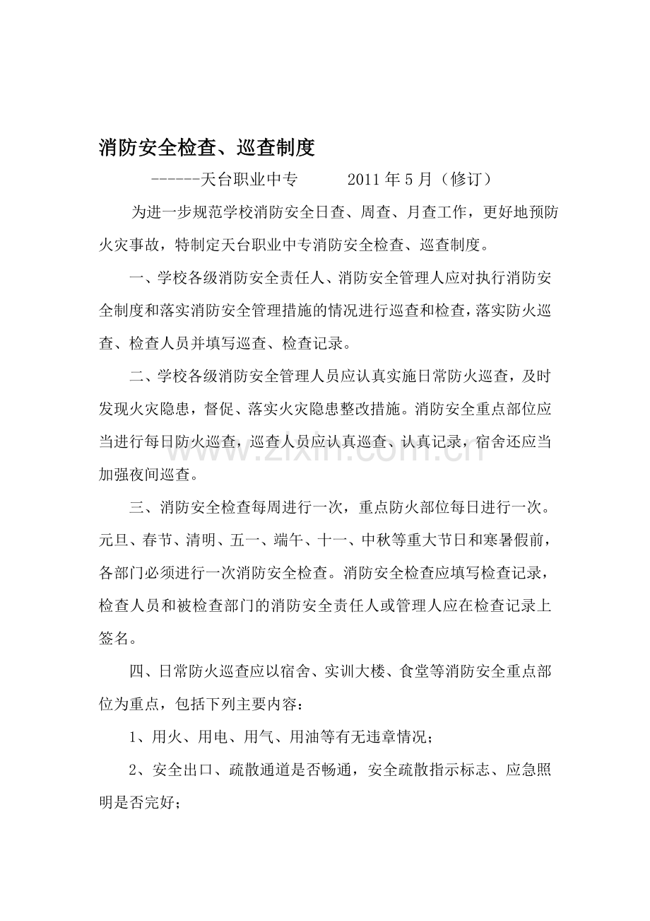 2、消防安全检查、巡查制度.doc_第1页