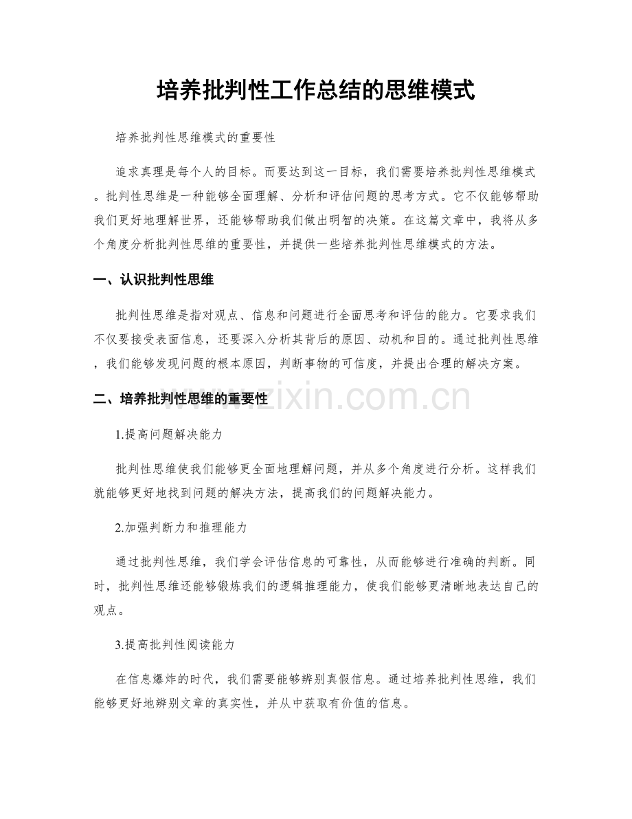 培养批判性工作总结的思维模式.docx_第1页
