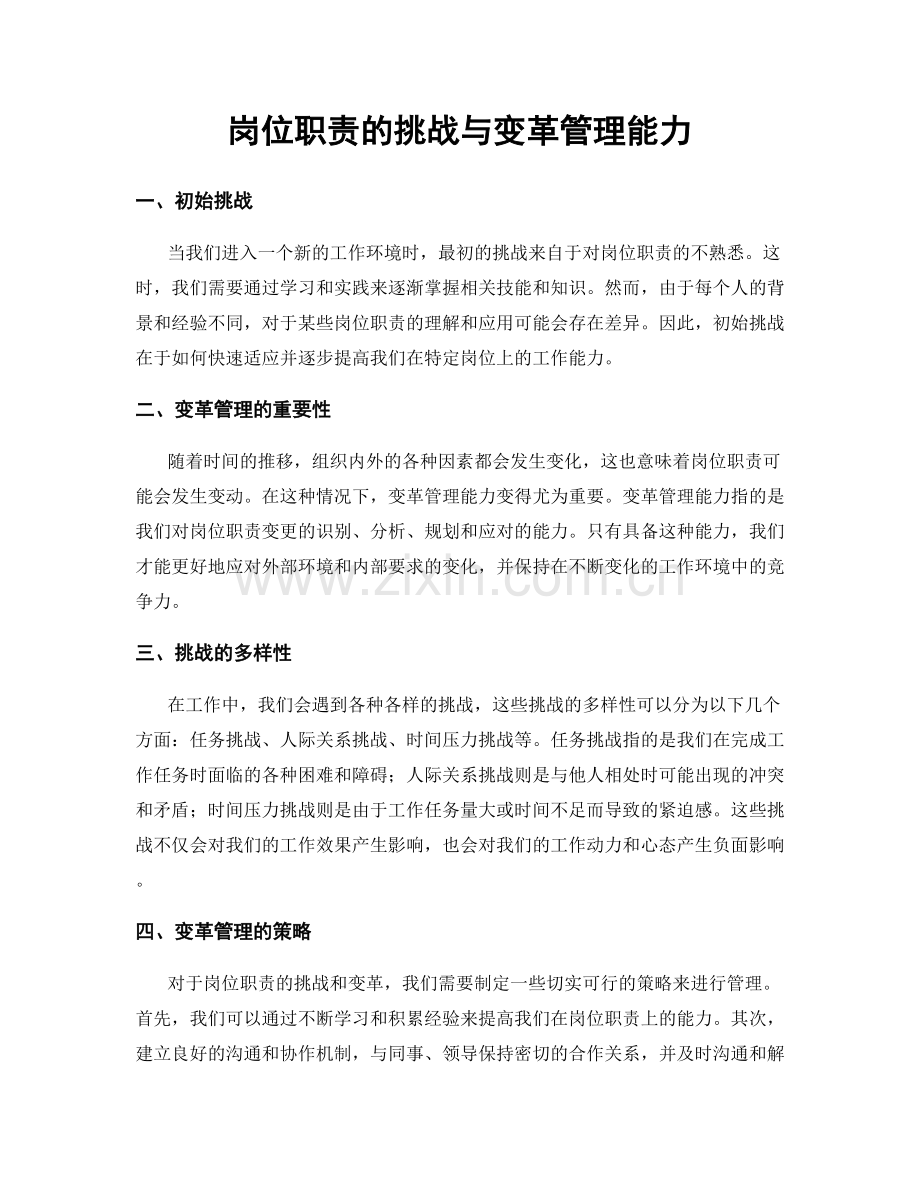 岗位职责的挑战与变革管理能力.docx_第1页