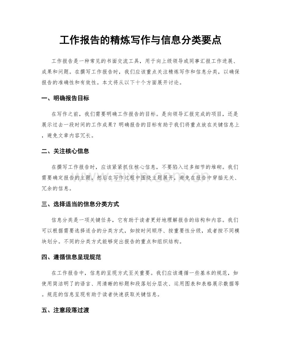 工作报告的精炼写作与信息分类要点.docx_第1页