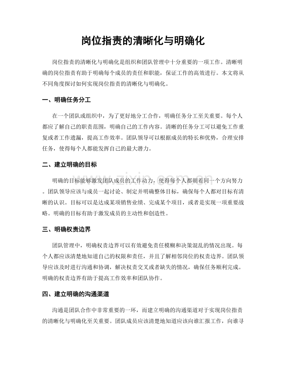 岗位职责的清晰化与明确化.docx_第1页