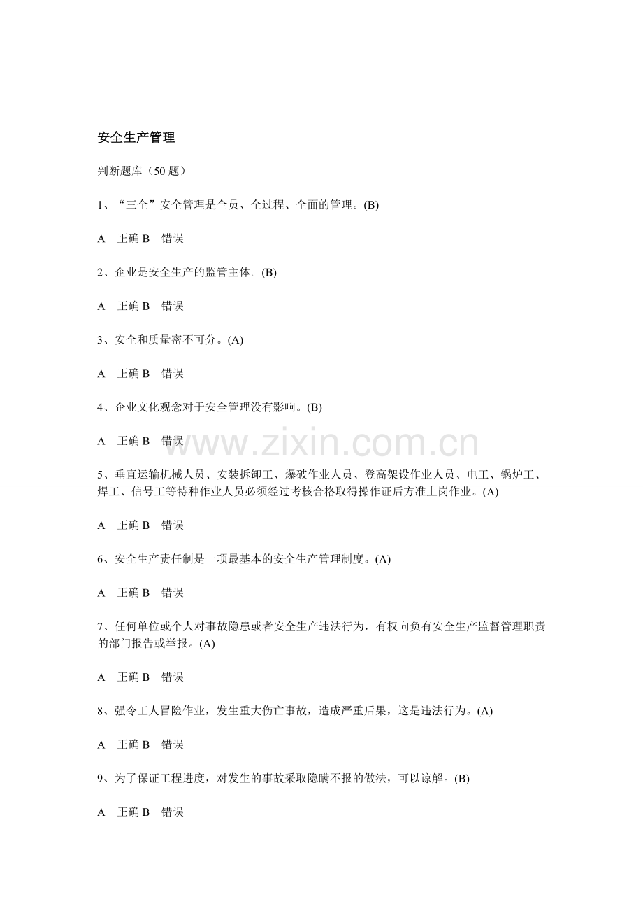 安全员2014题库-安全生产管理.doc_第1页