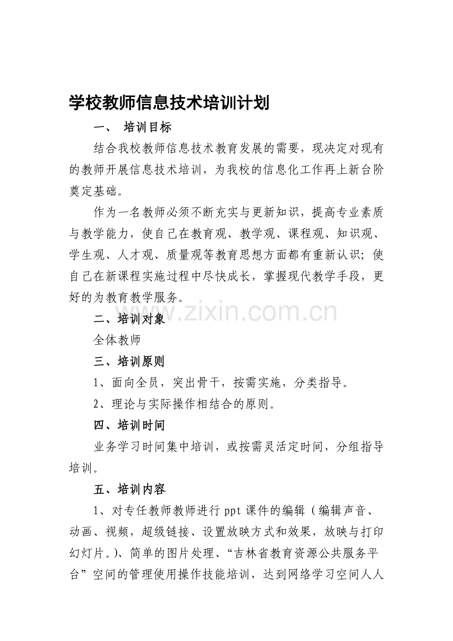 学校教师信息技术培训计划.doc_第1页