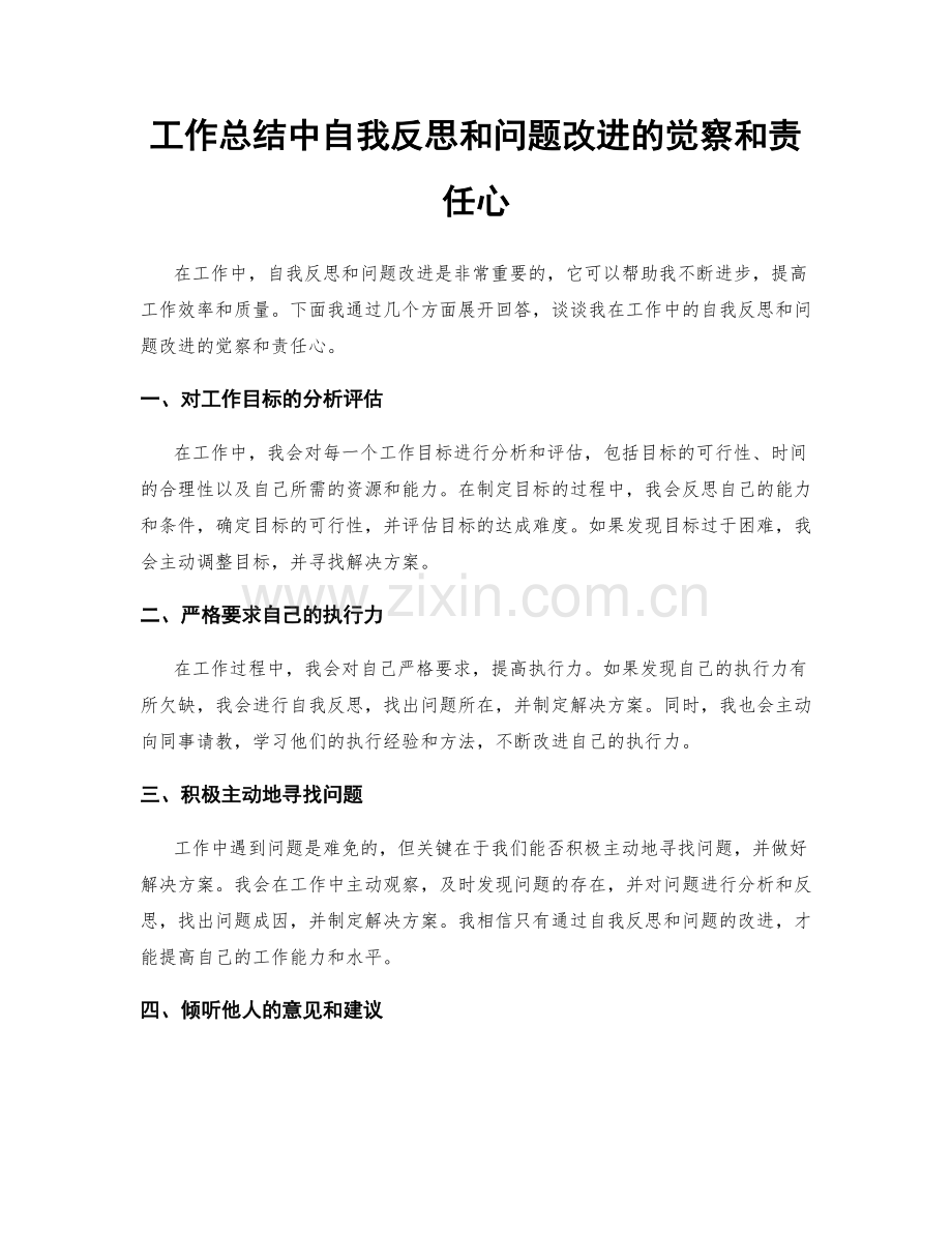 工作总结中自我反思和问题改进的觉察和责任心.docx_第1页