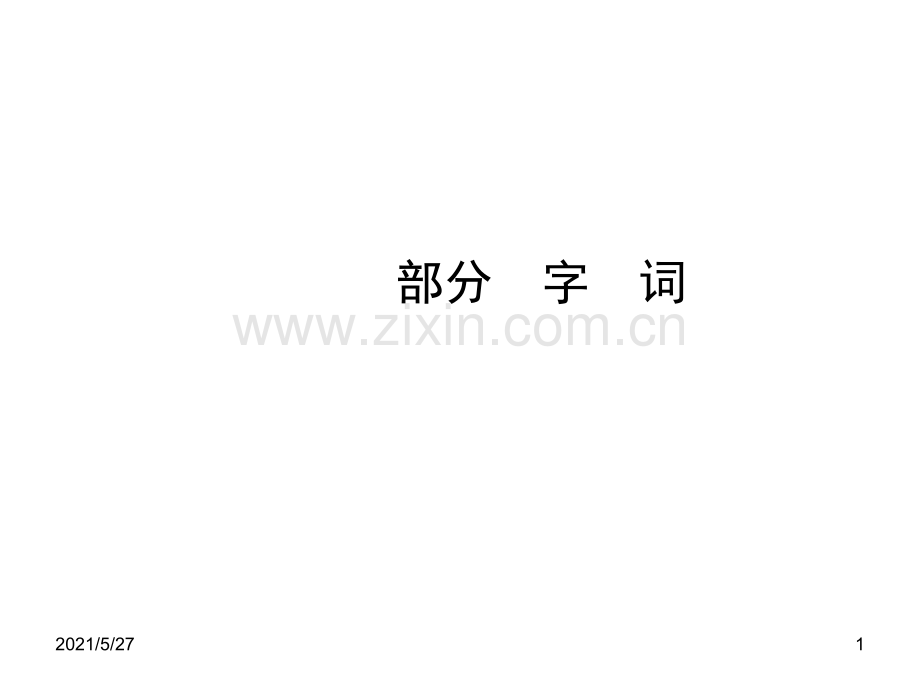 中考字词合集.ppt_第1页