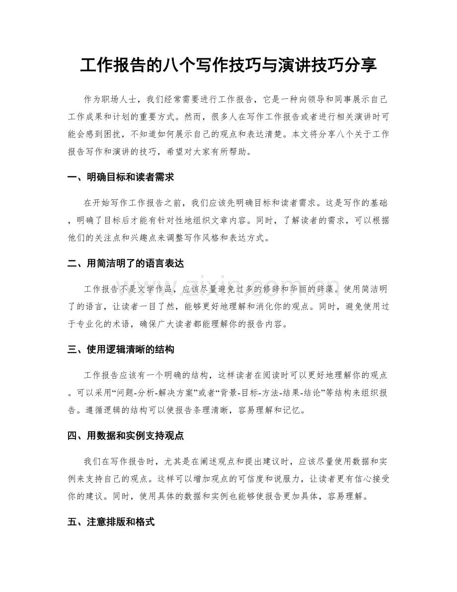 工作报告的八个写作技巧与演讲技巧分享.docx_第1页