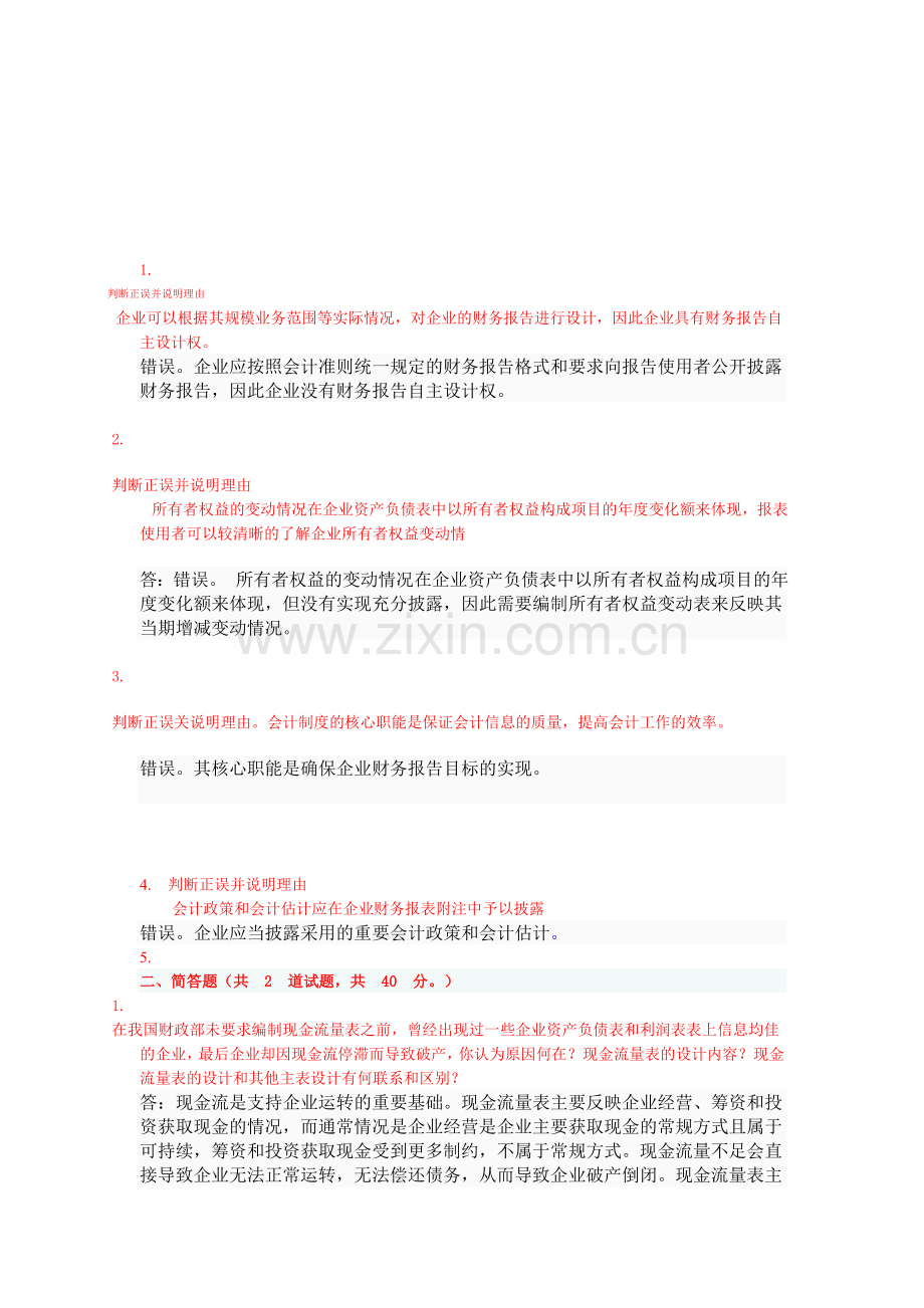 会计制度设计形成性考核.doc_第1页