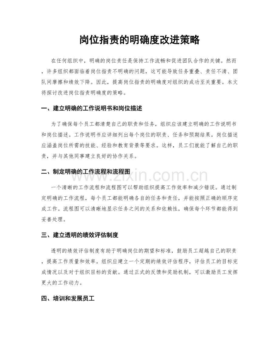 岗位职责的明确度改进策略.docx_第1页
