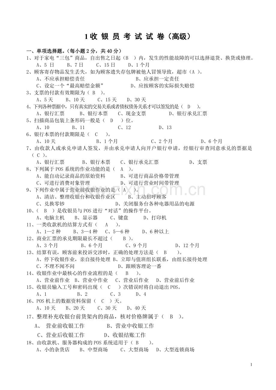 1收-银-员-综合考-试-试-卷.doc_第1页