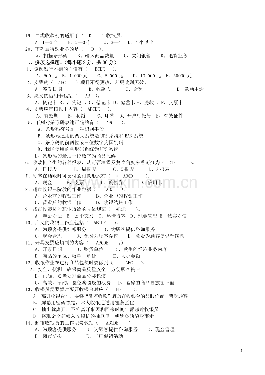 1收-银-员-综合考-试-试-卷.doc_第2页