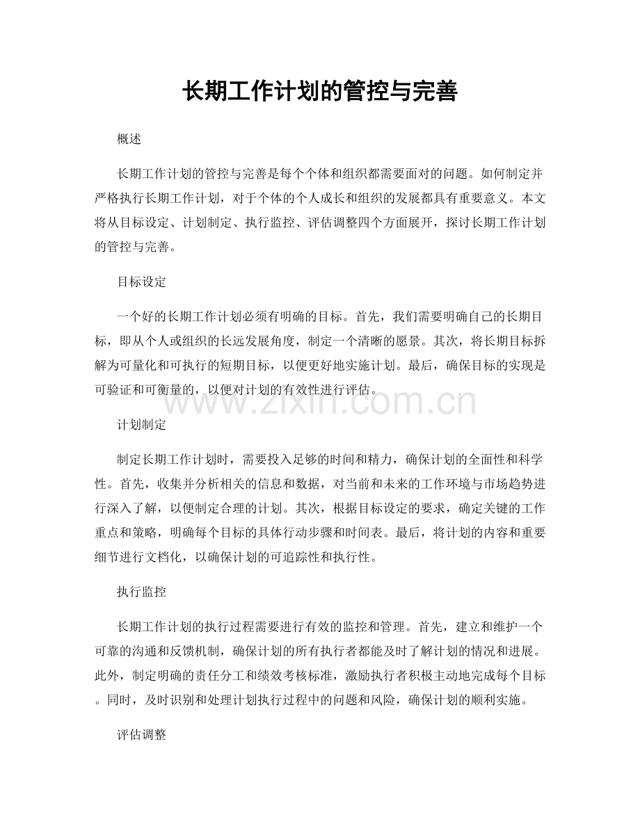 长期工作计划的管控与完善.docx_第1页