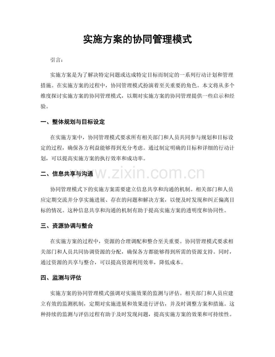 实施方案的协同管理模式.docx_第1页
