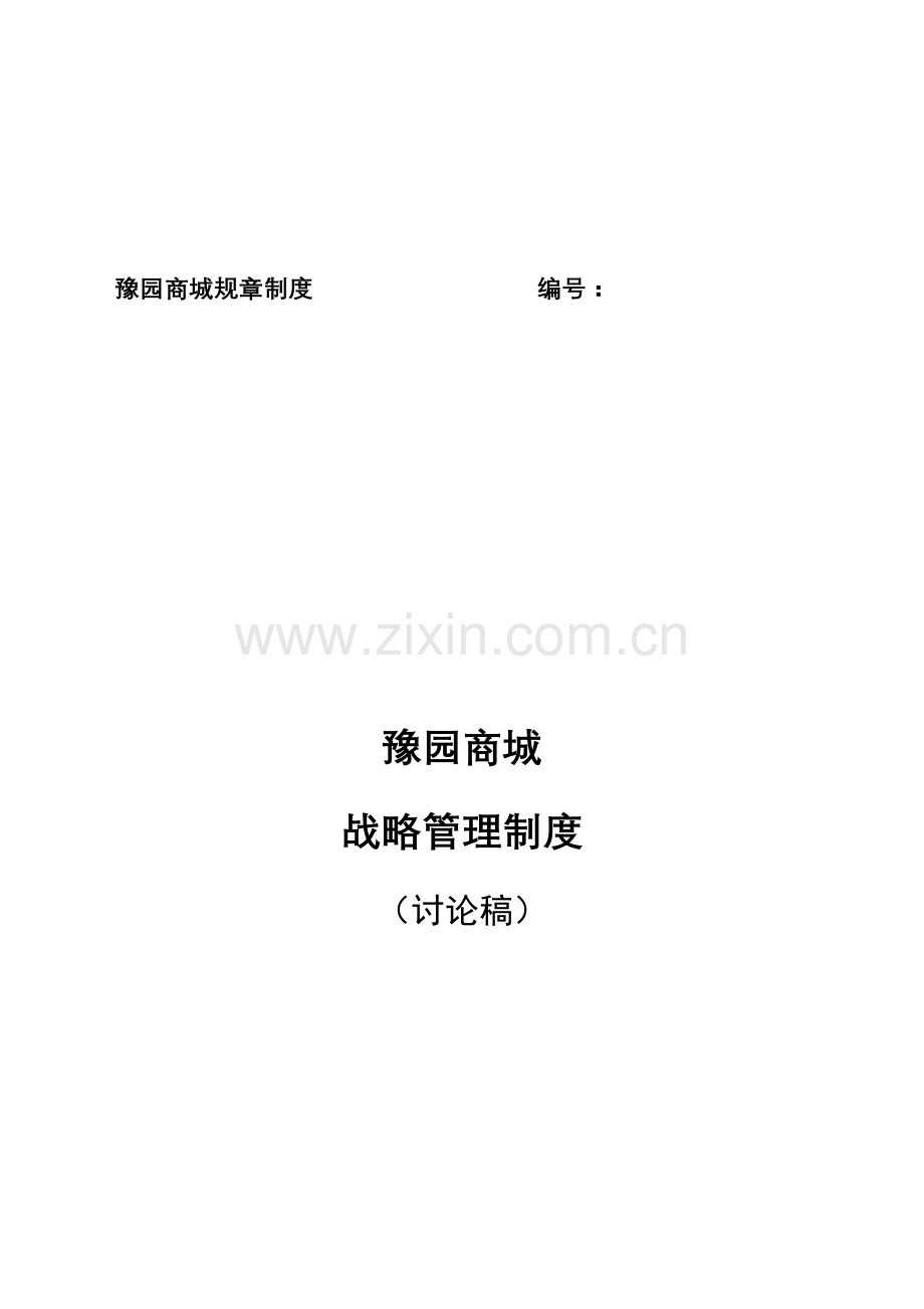 集团公司战略管理制度.doc_第2页