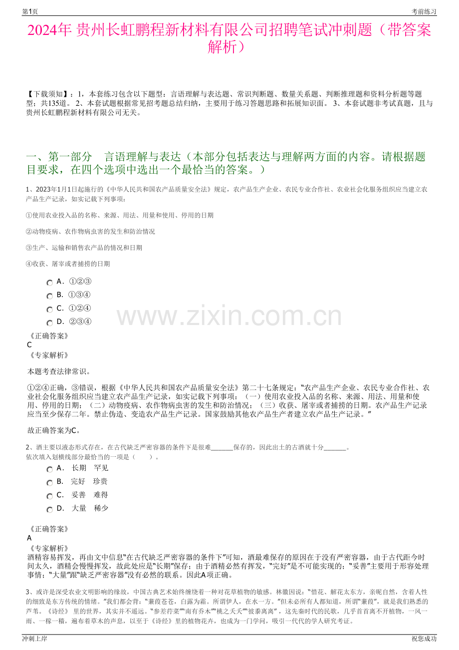 2024年 贵州长虹鹏程新材料有限公司招聘笔试冲刺题（带答案解析）.pdf_第1页