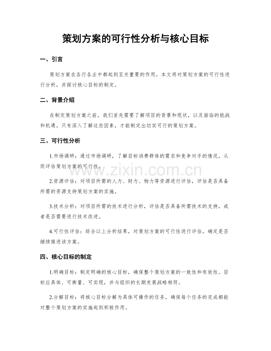 策划方案的可行性分析与核心目标.docx_第1页