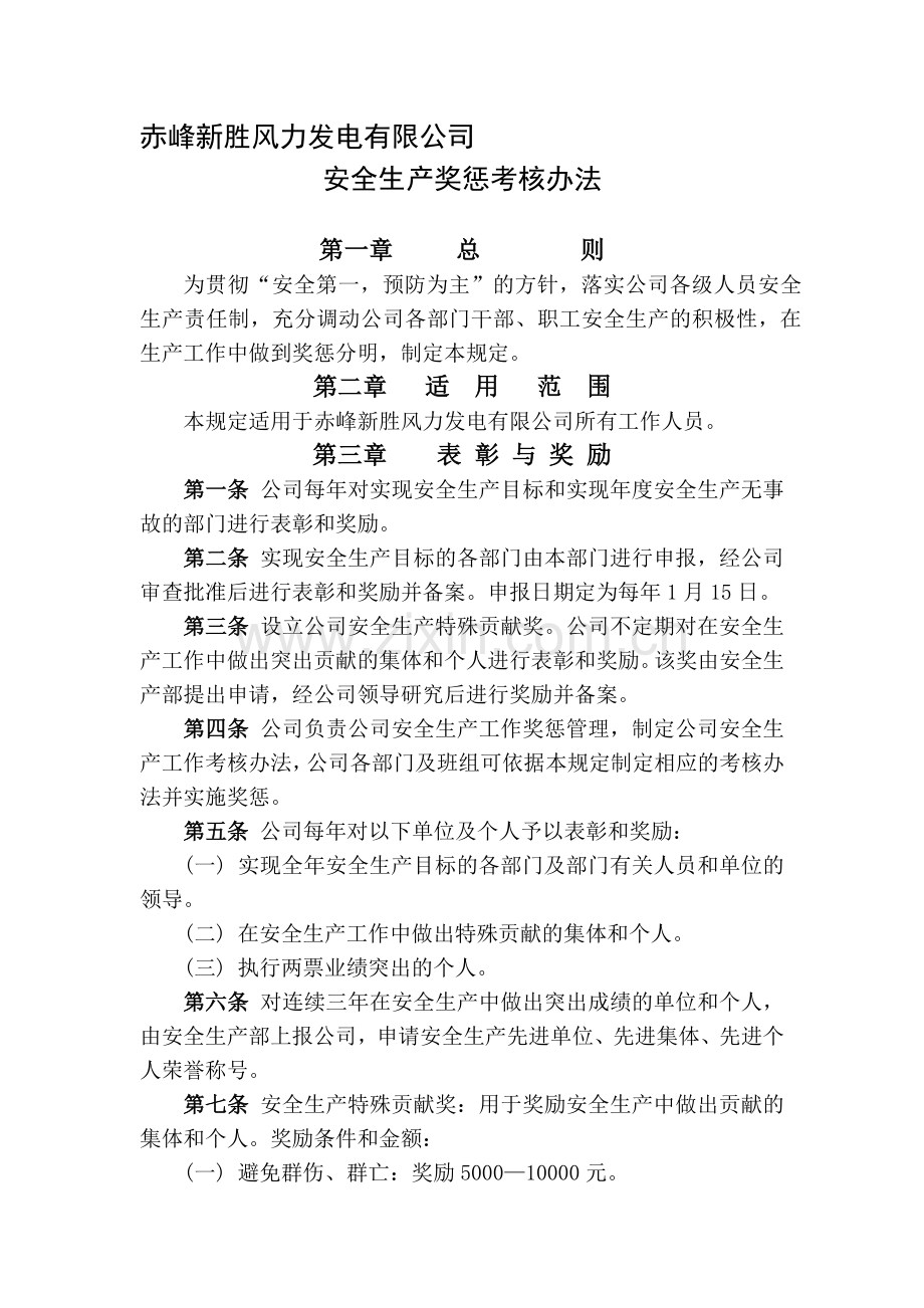 安全生产奖惩考核办法1.3.11.doc_第1页