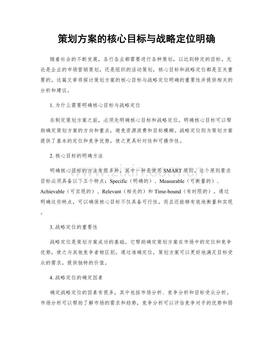 策划方案的核心目标与战略定位明确.docx_第1页