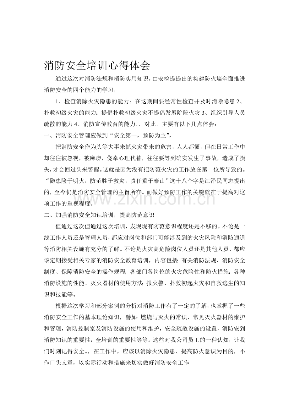 消防安全培训心得体会..doc_第1页