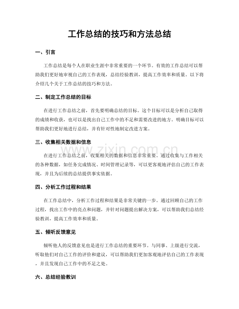 工作总结的技巧和方法总结.docx_第1页