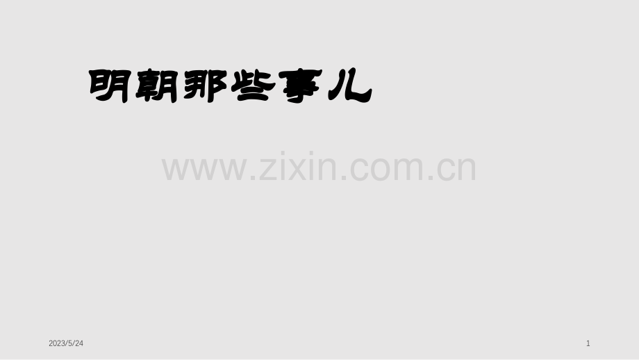 明朝历史简介.ppt_第1页
