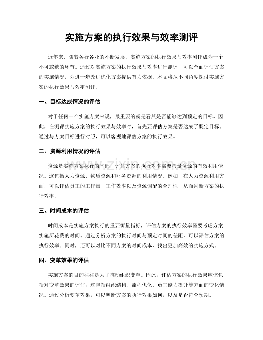 实施方案的执行效果与效率测评.docx_第1页