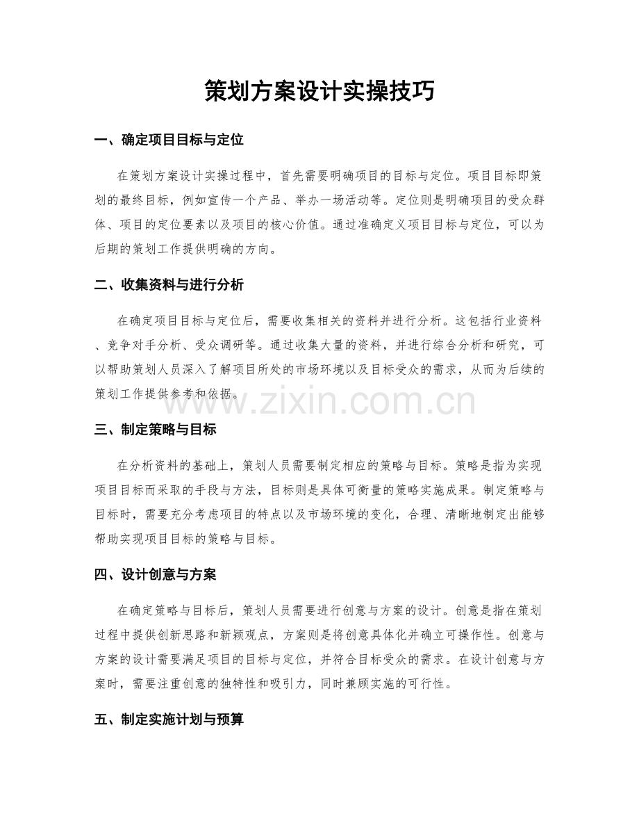 策划方案设计实操技巧.docx_第1页